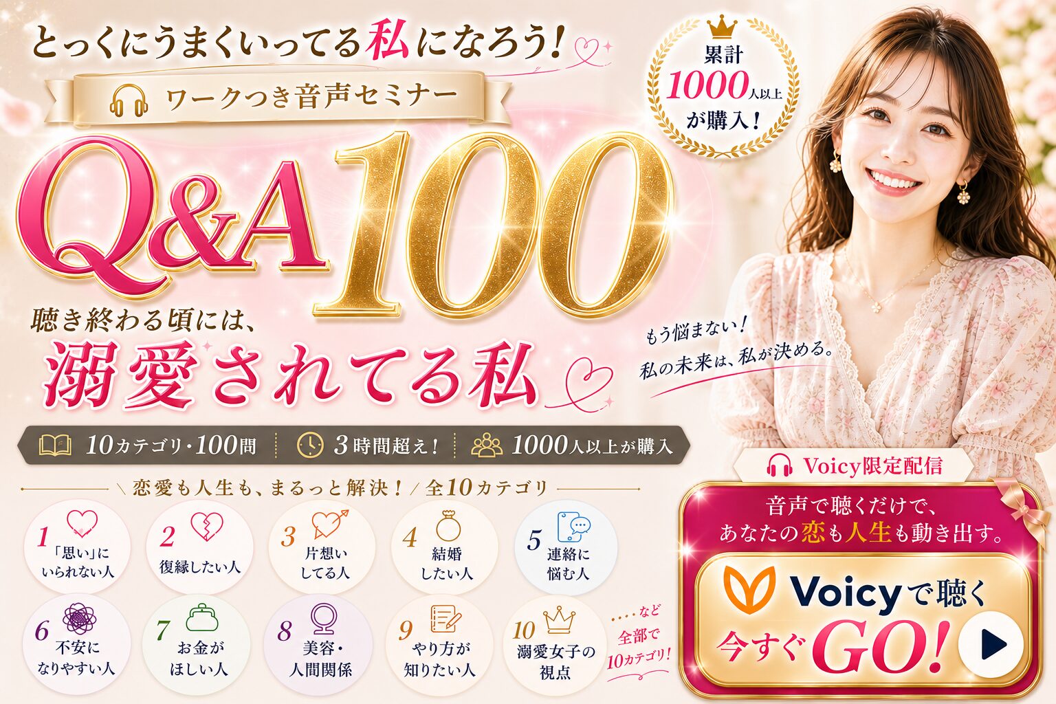 恋も人生も！聴き終わる頃には溺愛されてる女子になってるQ&A100