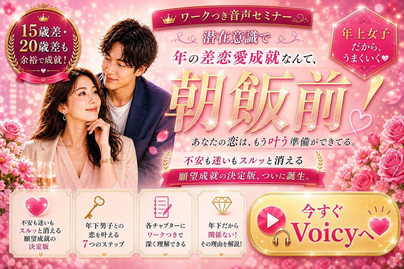 ワーク付き音声セミナー「潜在意識で年の差恋愛成就なんて、朝飯前！」