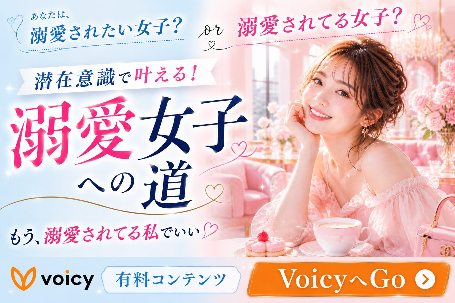 潜在意識で叶える！溺愛女子への道
