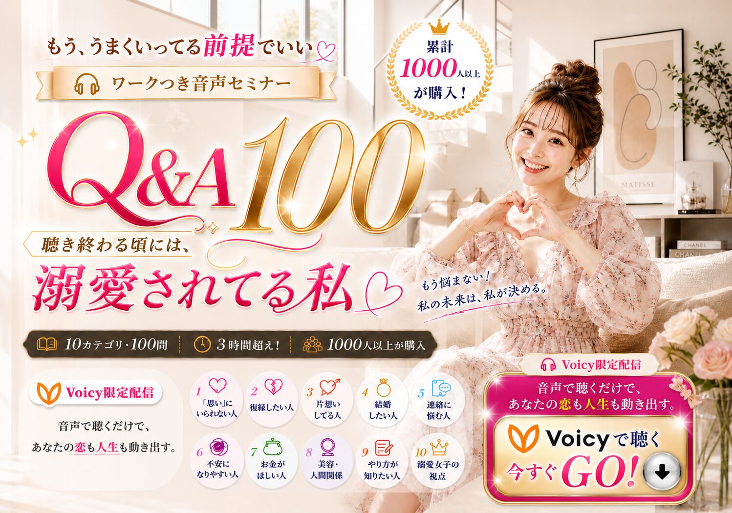恋も人生も！聴き終わる頃には溺愛されてる女子になってるQ&A100