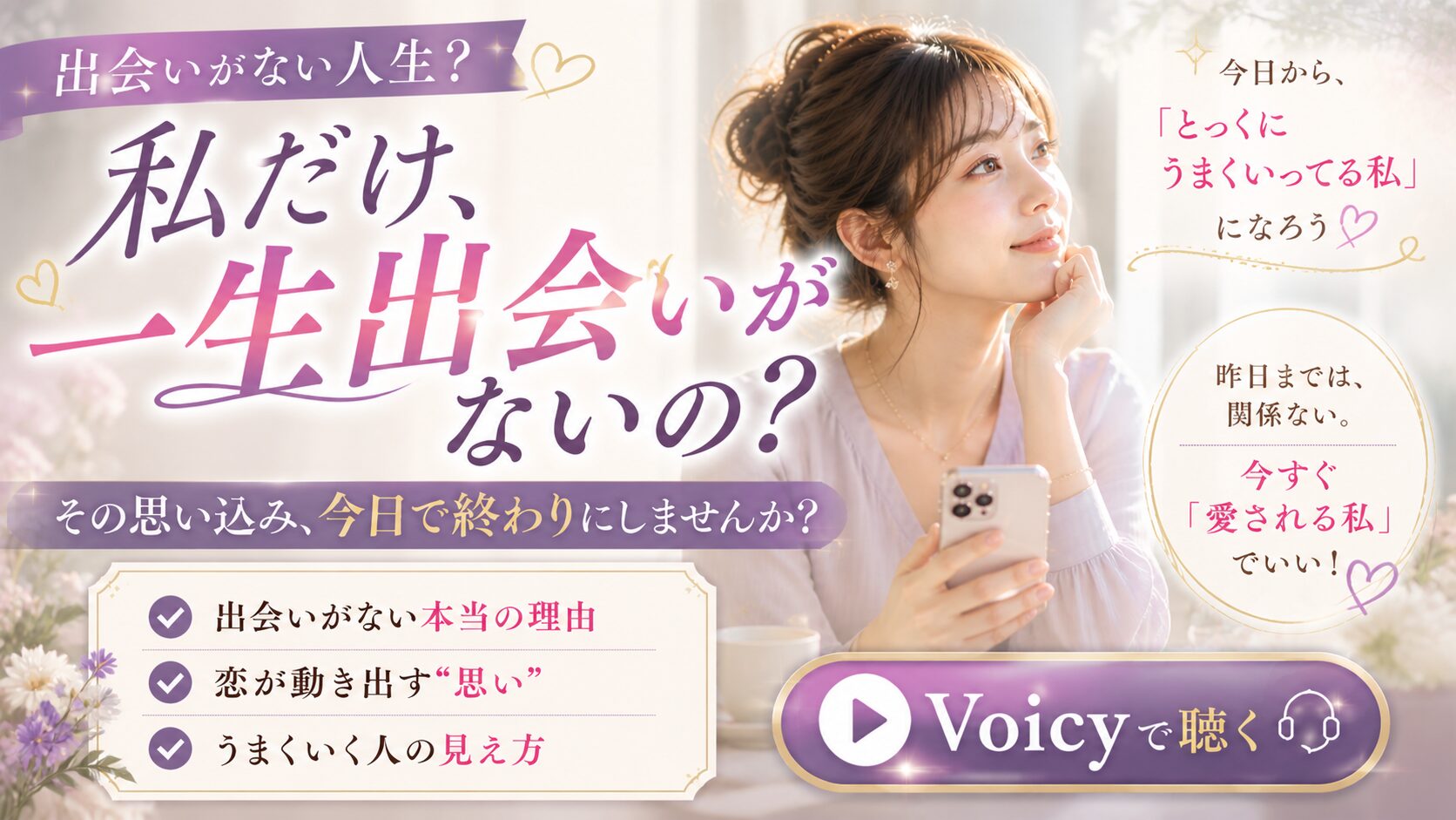 私だけ一生出会いがないの？出会いがない本当の理由・潜在意識で恋愛成就