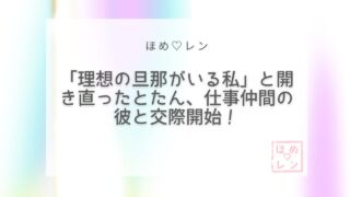 【049】復縁を諦めて「理想の旦那がいる