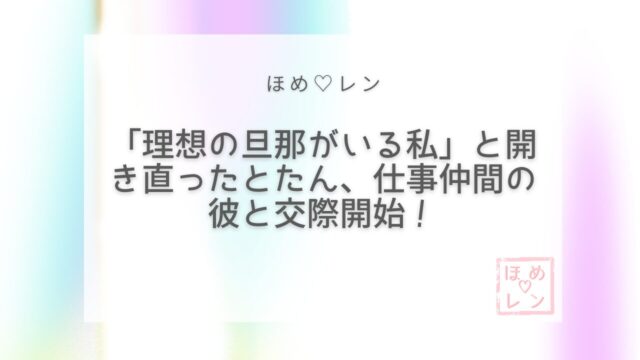 【049】復縁を諦めて「理想の旦那がいる