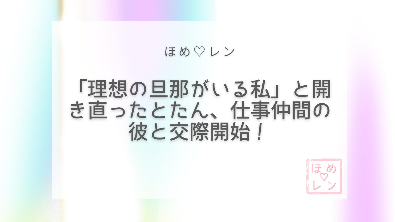 【049】復縁を諦めて「理想の旦那がいる
