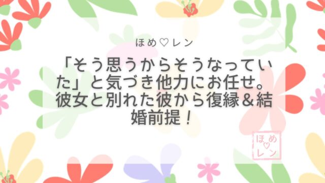 【050】「いつか冷められる」が現実にな