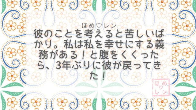 彼を幸せにする義務をくくったら3年ぶり復縁