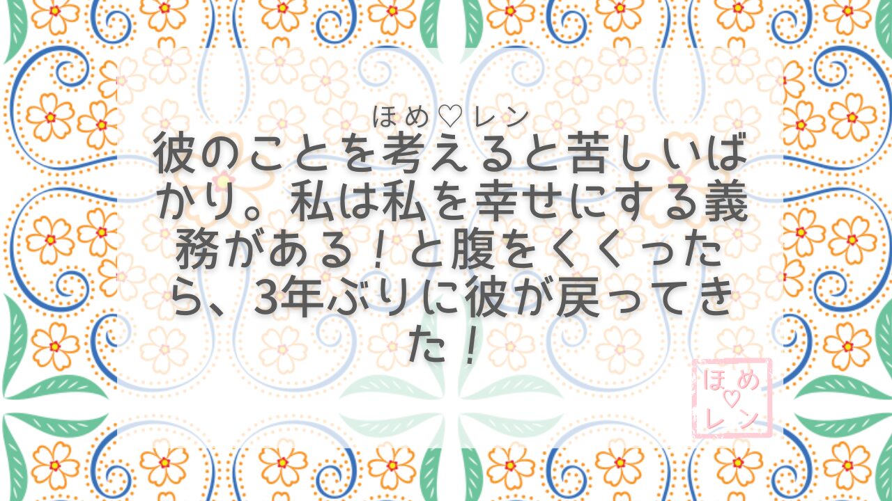 彼を幸せにする義務をくくったら3年ぶり復縁