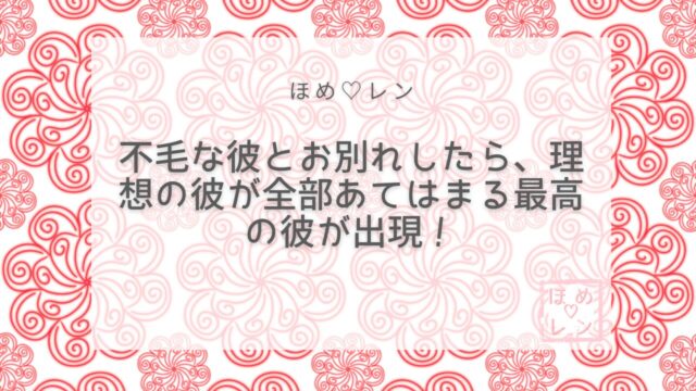 【057】復縁したかった彼より「自分史上