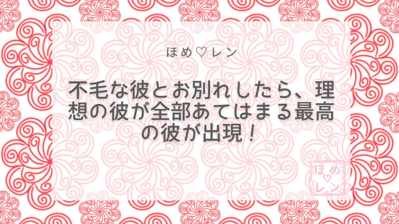 【057】復縁したかった彼より「自分史上