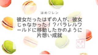 彼女じゃなかった!?パラレル片想い成就
