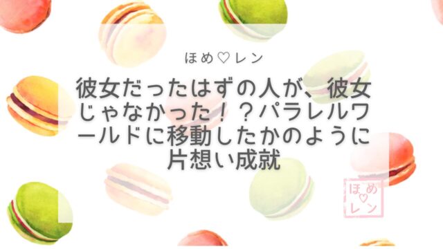 彼女じゃなかった!?パラレル片想い成就