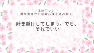 【V-018】好き避けしてしまう理由と潜