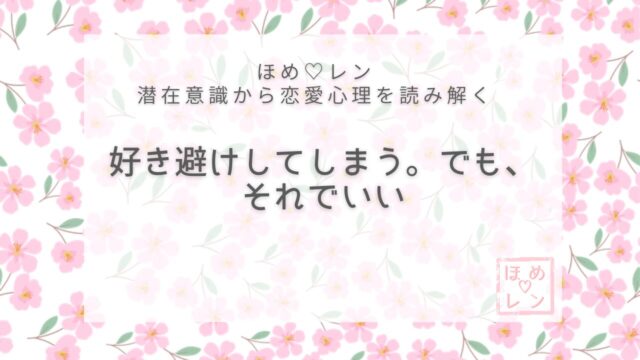 【V-018】好き避けしてしまう理由と潜