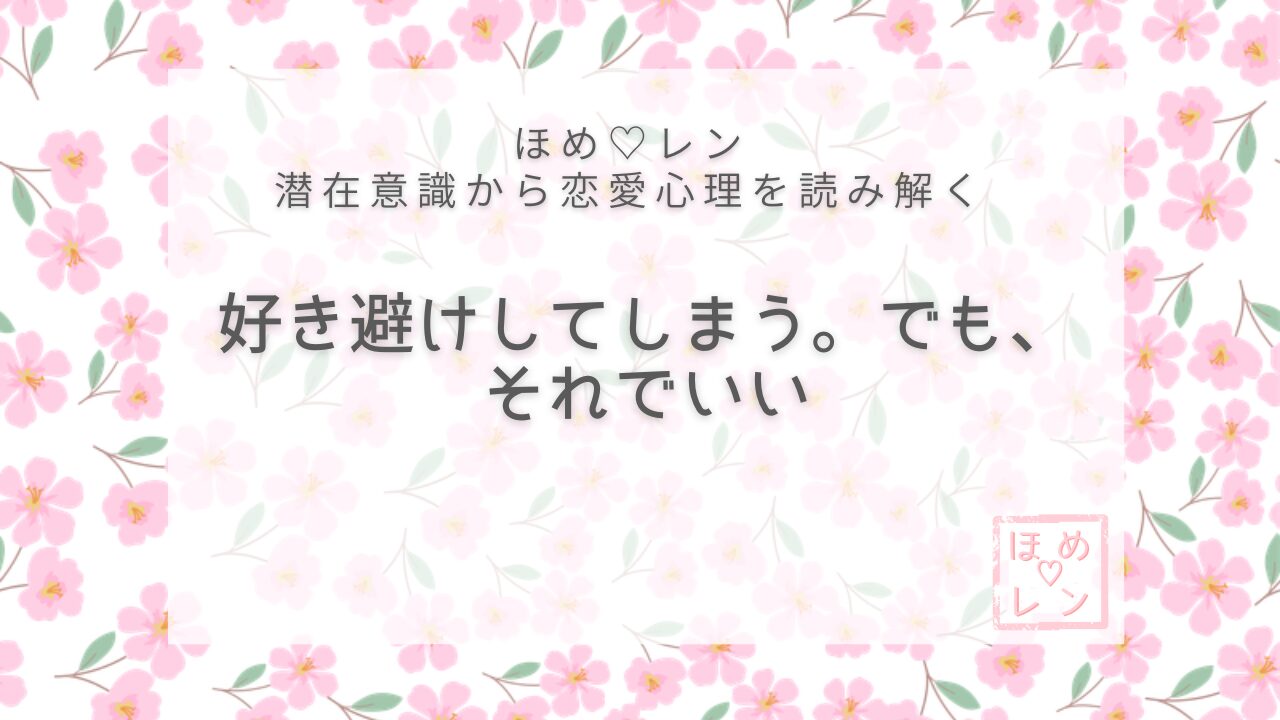 【V-018】好き避けしてしまう理由と潜