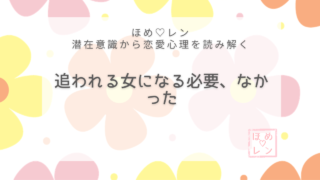 【V-022】「彼に追われる女になれば恋