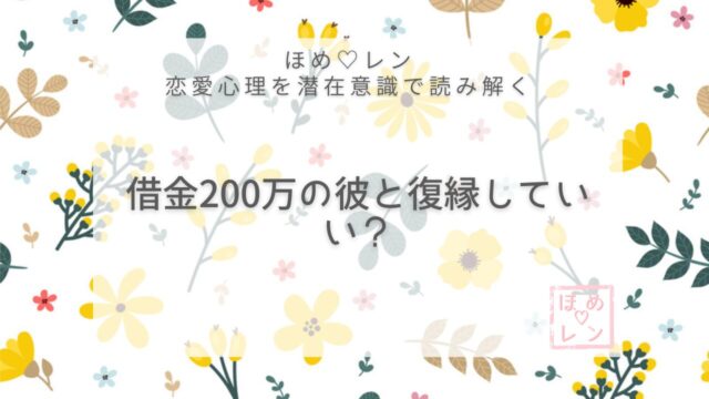 【V-026】借金がある彼と復縁していい