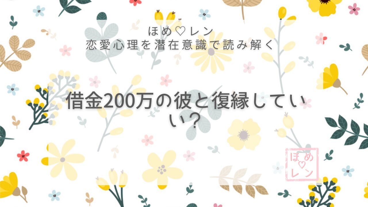 【V-026】借金がある彼と復縁していい