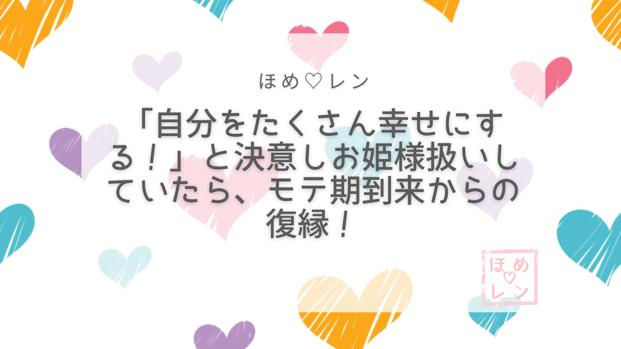 【067】「私は私を幸せにする」と決意したら、別れた彼が4ヶ月で戻ってきた