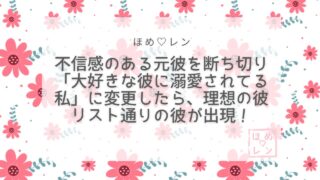 【073】不信感のある元彼への復縁を諦め