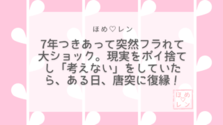 【074】7年付き合った彼に突然振られて