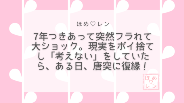 【074】7年付き合った彼に突然振られて
