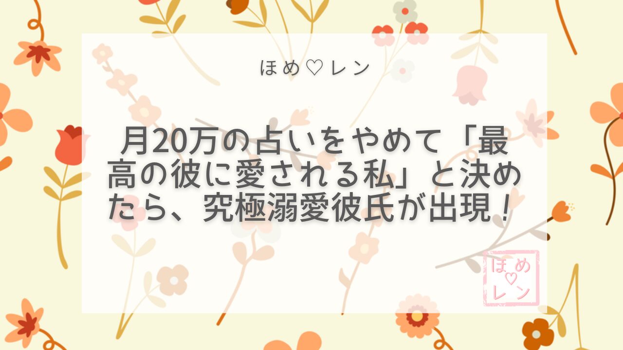 【075】占いに月20万かけても消えなか