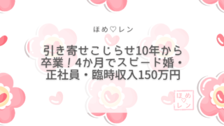 【076】引き寄せ10年こじらせから４か