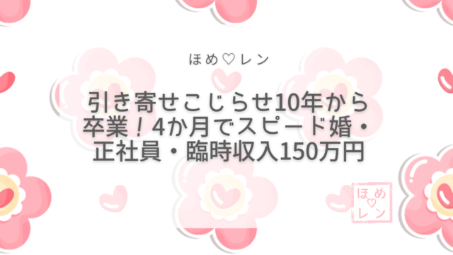 【076】引き寄せ10年こじらせから４か