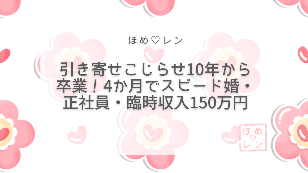 【076】引き寄せ10年こじらせから４か
