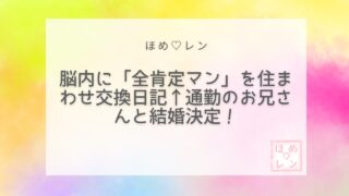 【077】脳内に「全肯定彼氏」を作って交