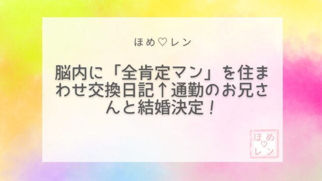 【077】脳内に「全肯定彼氏」を作って交
