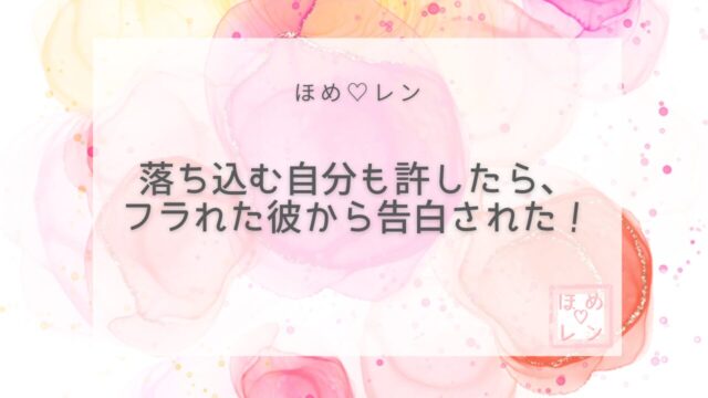 【079】一度フラれても片想い成就！「楽