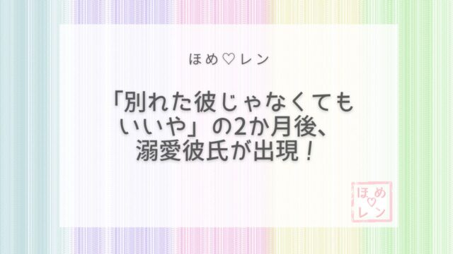 【080】「彼じゃなくてもいいや」と思っ