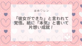【082】片想い成就の体験談｜「彼女がで