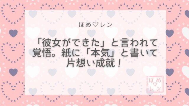【082】片想い成就の体験談｜「彼女がで