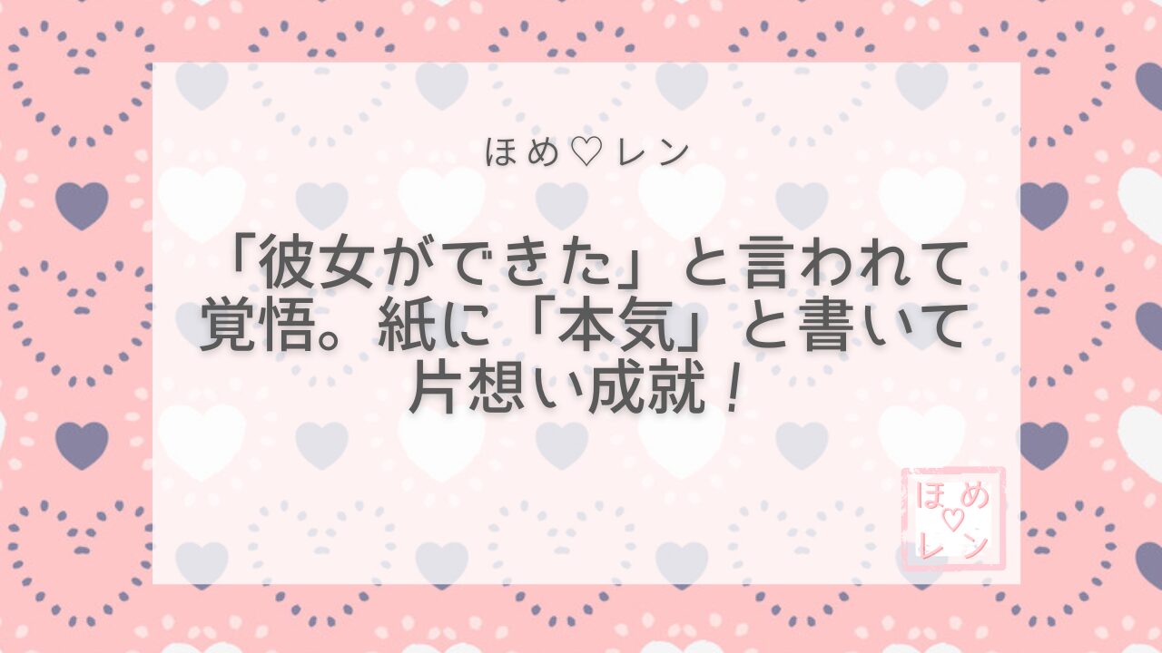 【082】片想い成就の体験談｜「彼女がで