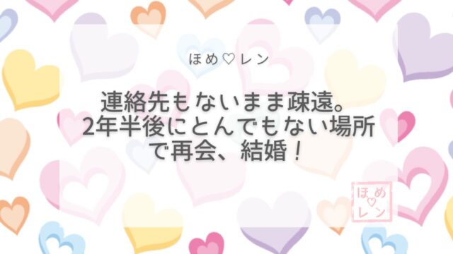 【084】連絡先なしで2年半、片想いの上