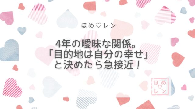 【085】曖昧な関係から正式交際へ｜4年