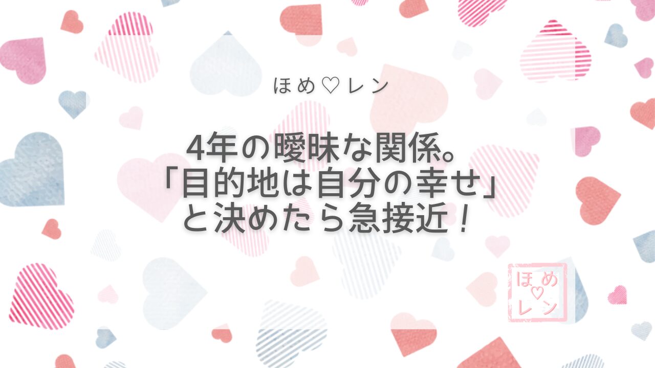 【085】曖昧な関係から正式交際へ｜4年