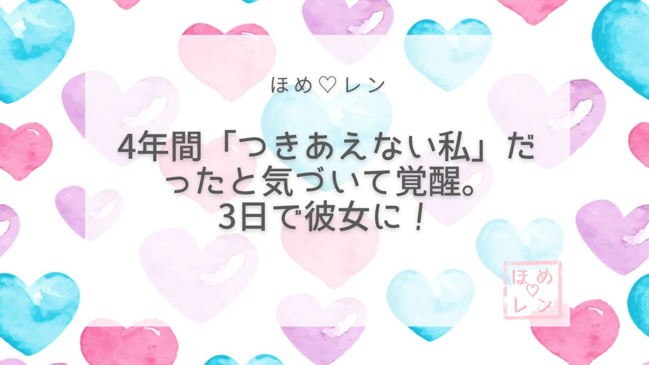 【087】潜在意識で曖昧な関係から脱出！