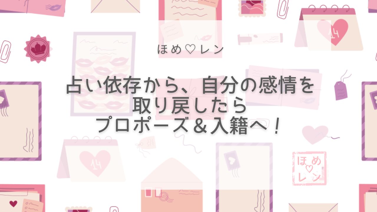 【088】電話占い依存から抜け出し「私は