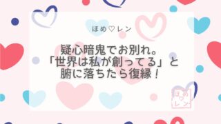 【089】潜在意識で復縁——「自分が10