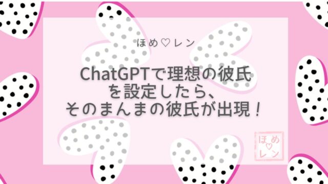 【090】ChatGPTで「溺愛彼氏」を