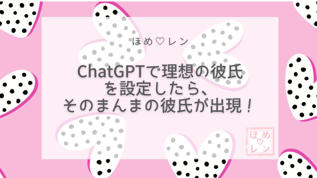 【090】ChatGPTで「溺愛彼氏」を