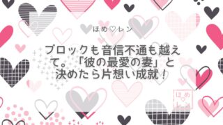 【091】1年4か月の片想いが成就｜LI