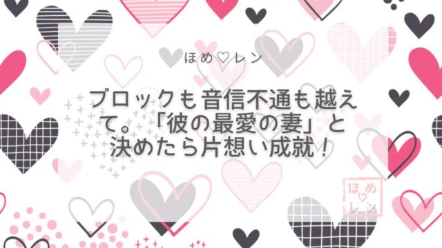 【091】1年4か月の片想いが成就｜LI