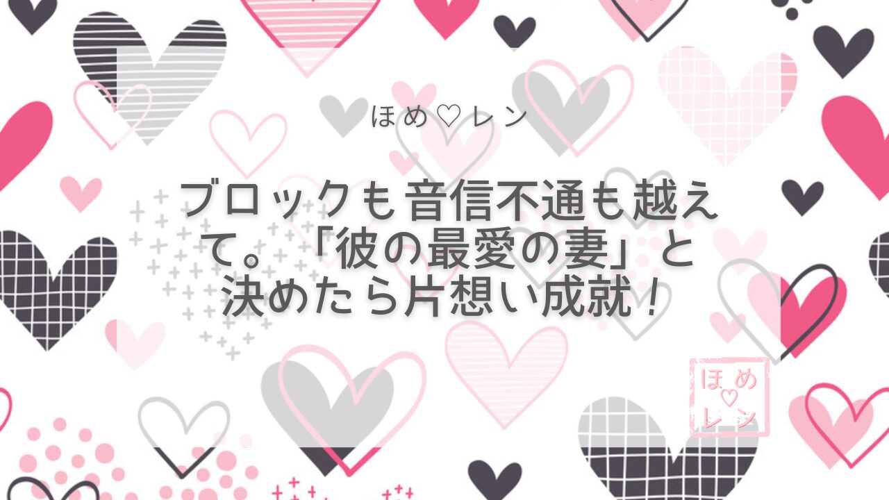 【091】1年4か月の片想いが成就｜LI
