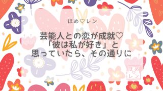 【092】芸能人との恋愛は叶う？潜在意識