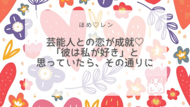 【092】芸能人との恋愛は叶う？潜在意識