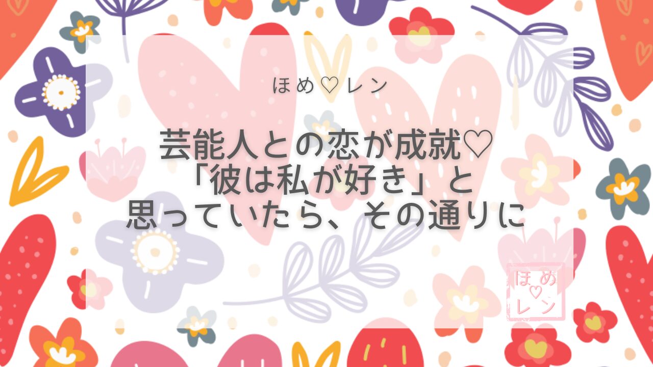 【092】芸能人との恋愛は叶う？潜在意識